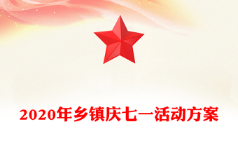 2020年乡镇庆七一活动方案