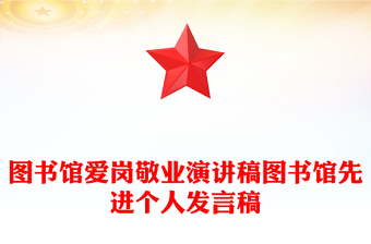 图书馆爱岗敬业演讲稿图书馆先进个人发言稿