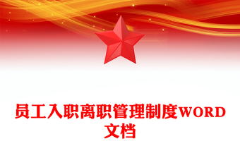 员工入职离职管理制度WORD文档