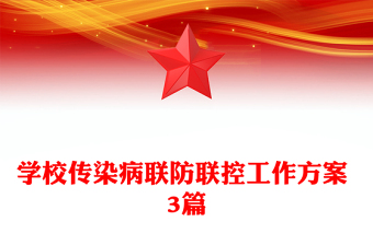 学校传染病联防联控工作方案 3篇
