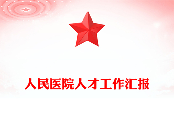 人民医院人才工作汇报