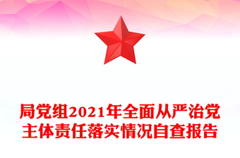 局党组2021年全面从严治党主体责任落实情况自查报告