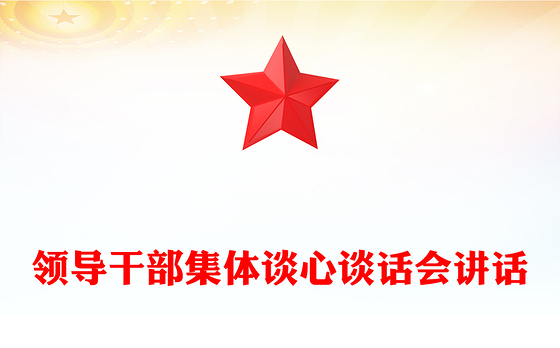 领导干部集体谈心谈话会讲话