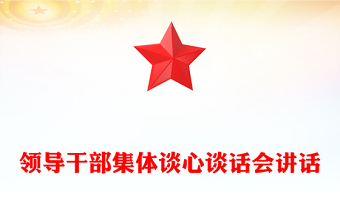 领导干部集体谈心谈话会讲话