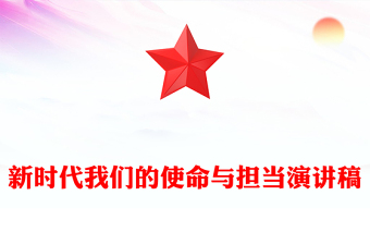 新时代我们的使命与担当演讲稿