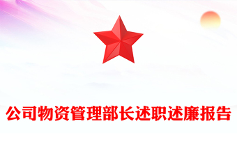 公司物资管理部长述职述廉报告