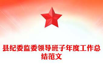 县纪委监委领导班子年度工作总结范文