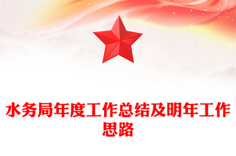 水务局年度工作总结及明年工作思路