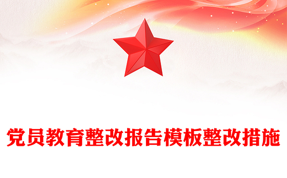 党员教育整改报告模板整改措施