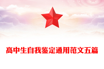 高中生自我鉴定通用范文五篇