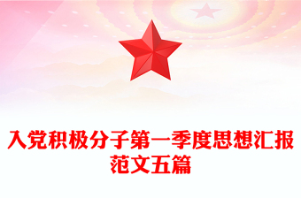 入党积极分子第一季度思想汇报范文五篇