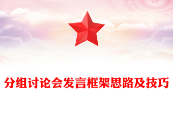 分组讨论会发言框架思路及技巧