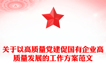 关于以高质量党建促国有企业高质量发展的工作方案范文