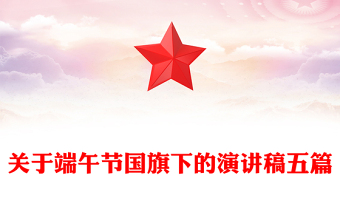 关于端午节国旗下的演讲稿五篇