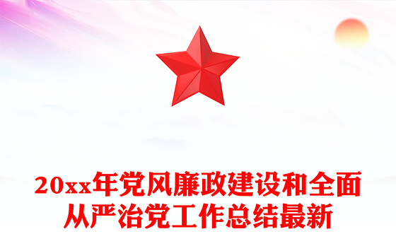 20xx年党风廉政建设和全面从严治党工作总结最新