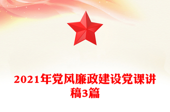 2021年党风廉政建设党课讲稿3篇