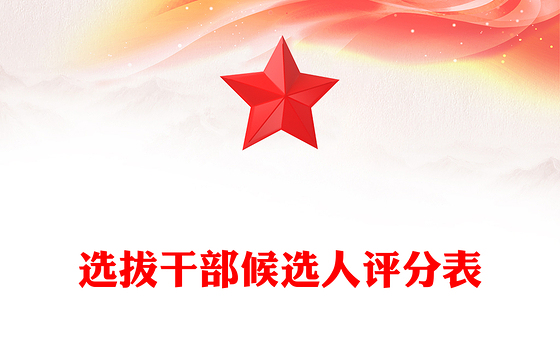 选拔干部候选人评分表