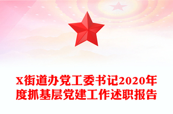 X街道办党工委书记2020年度抓基层党建工作述职报告