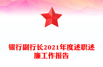 银行副行长2021年度述职述廉工作报告