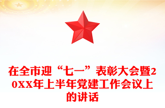 在全市迎“七一”表彰大会暨20XX年上半年党建工作会议上的讲话