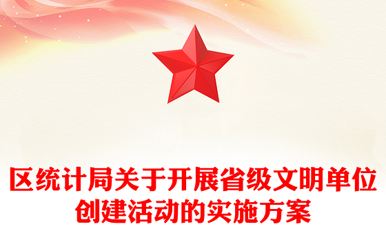 区统计局关于开展省级文明单位创建活动的实施方案