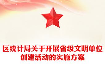 区统计局关于开展省级文明单位创建活动的实施方案