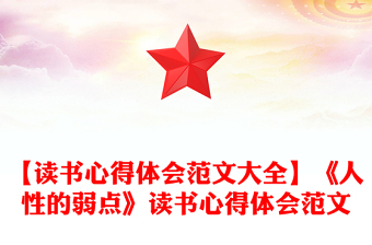 【读书心得体会范文大全】《人性的弱点》读书心得体会范文