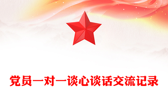 党员一对一谈心谈话交流记录