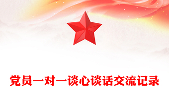 党员一对一谈心谈话交流记录