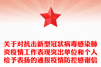 关于对抗击新型冠状病毒感染肺炎疫情工作表现突出单位和个人给予表扬的通报疫情防控感谢信
