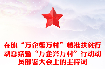 在旗“万企帮万村”精准扶贫行动总结暨“万企兴万村”行动动员部署大会上的主持词