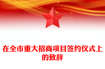 在全市重大招商项目签约仪式上的致辞