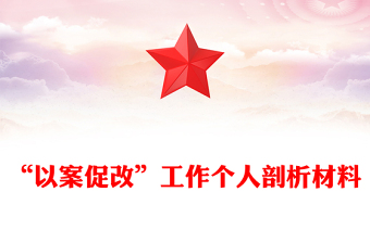 “以案促改”工作个人剖析材料