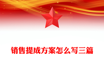 销售提成方案怎么写三篇