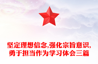 坚定理想信念,强化宗旨意识,勇于担当作为学习体会三篇