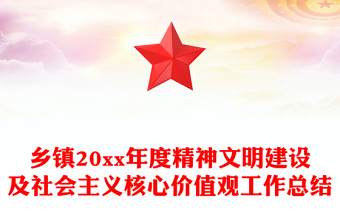 乡镇20xx年度精神文明建设及社会主义核心价值观工作总结