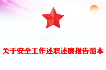 关于安全工作述职述廉报告范本