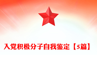入党积极分子自我鉴定【5篇】