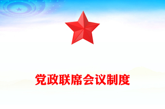 党政联席会议制度