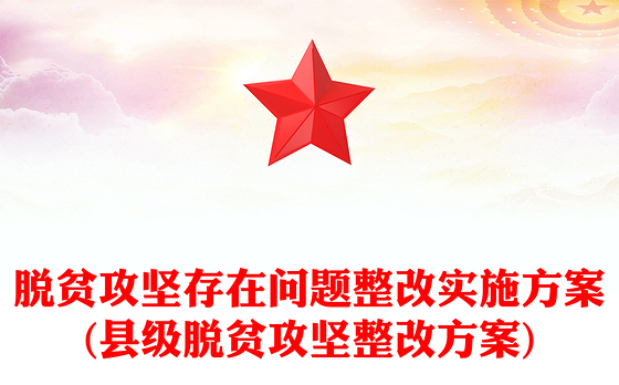 脱贫攻坚存在问题整改实施方案(县级脱贫攻坚整改方案)