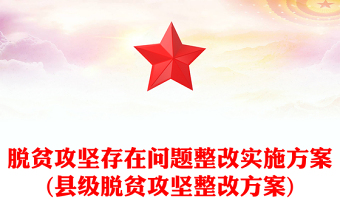 脱贫攻坚存在问题整改实施方案(县级脱贫攻坚整改方案)