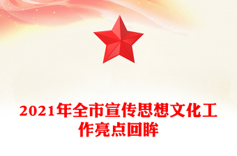 2021年全市宣传思想文化工作亮点回眸