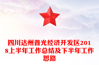 四川达州普光经济开发区2018上半年工作总结及下半年工作思路