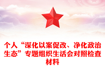 个人“深化以案促改、净化政治生态”专题组织生活会对照检查材料