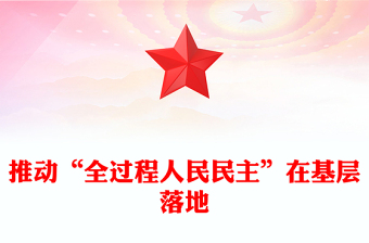 推动“全过程人民民主”在基层落地
