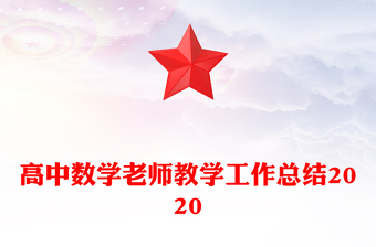 高中数学老师教学工作总结2020