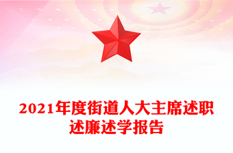 2023街道述职述廉管党治党