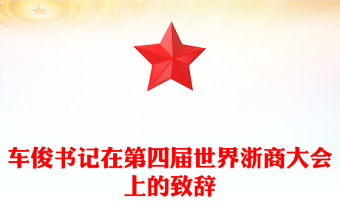 车俊书记在第四届世界浙商大会上的致辞