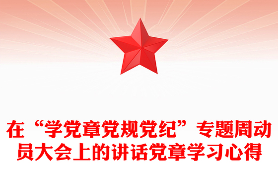 在“学党章党规党纪”专题周动员大会上的讲话党章学习心得
