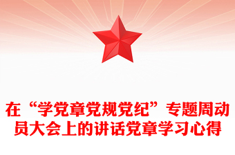在“学党章党规党纪”专题周动员大会上的讲话党章学习心得